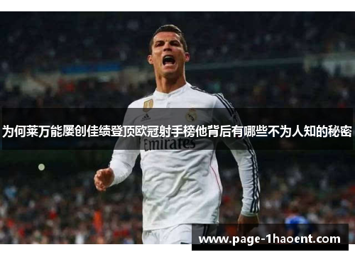 为何莱万能屡创佳绩登顶欧冠射手榜他背后有哪些不为人知的秘密