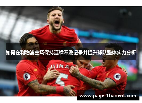 如何在利物浦主场保持连续不败记录并提升球队整体实力分析