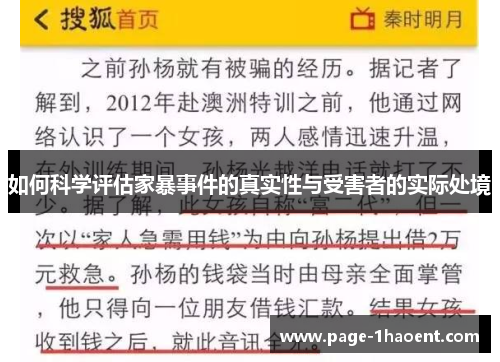 如何科学评估家暴事件的真实性与受害者的实际处境