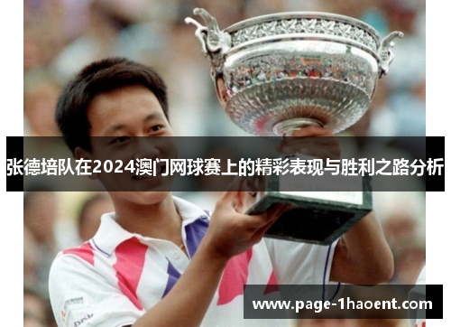 张德培队在2024澳门网球赛上的精彩表现与胜利之路分析