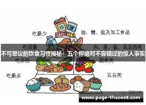 不可思议的饮食习惯揭秘：五个你绝对不容错过的惊人事实