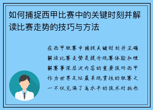 如何捕捉西甲比赛中的关键时刻并解读比赛走势的技巧与方法