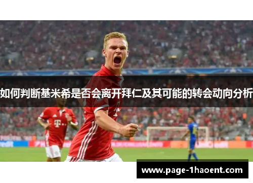 如何判断基米希是否会离开拜仁及其可能的转会动向分析