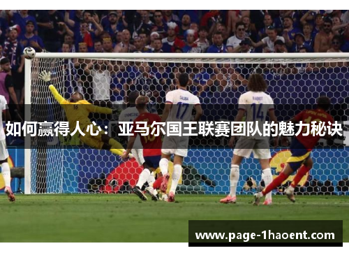 如何赢得人心：亚马尔国王联赛团队的魅力秘诀
