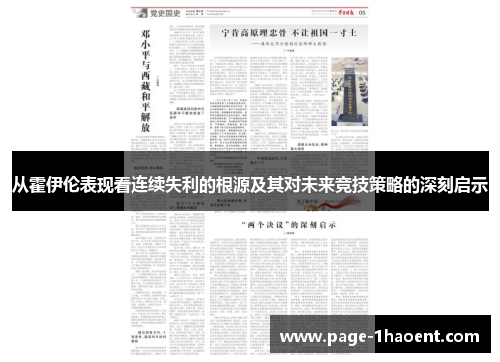 从霍伊伦表现看连续失利的根源及其对未来竞技策略的深刻启示