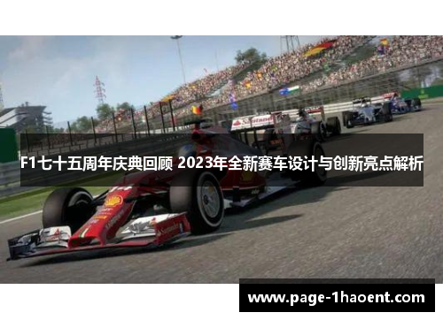 F1七十五周年庆典回顾 2023年全新赛车设计与创新亮点解析
