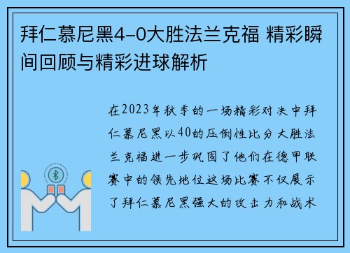 拜仁慕尼黑4-0大胜法兰克福 精彩瞬间回顾与精彩进球解析