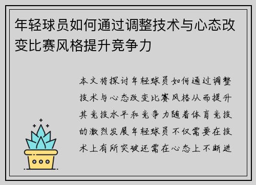 年轻球员如何通过调整技术与心态改变比赛风格提升竞争力