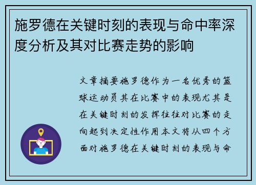施罗德在关键时刻的表现与命中率深度分析及其对比赛走势的影响
