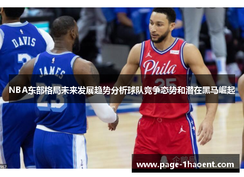 NBA东部格局未来发展趋势分析球队竞争态势和潜在黑马崛起