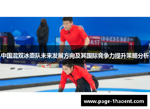 中国混双冰壶队未来发展方向及其国际竞争力提升策略分析