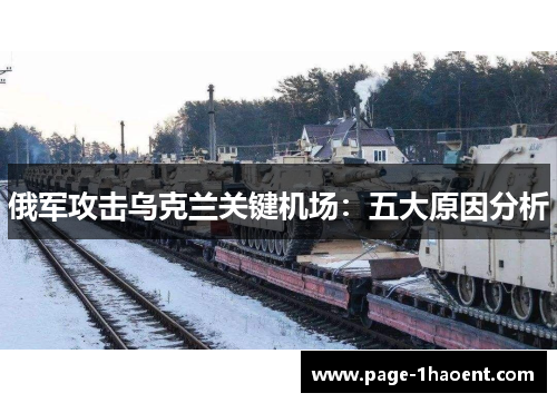 俄军攻击乌克兰关键机场：五大原因分析