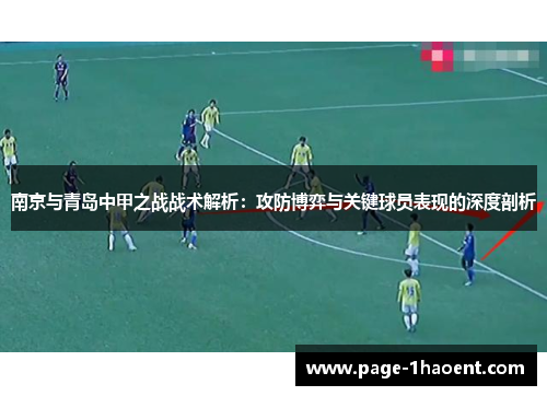 南京与青岛中甲之战战术解析：攻防博弈与关键球员表现的深度剖析