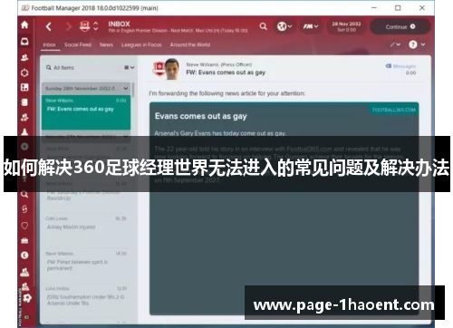 如何解决360足球经理世界无法进入的常见问题及解决办法