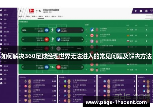 如何解决360足球经理世界无法进入的常见问题及解决方法