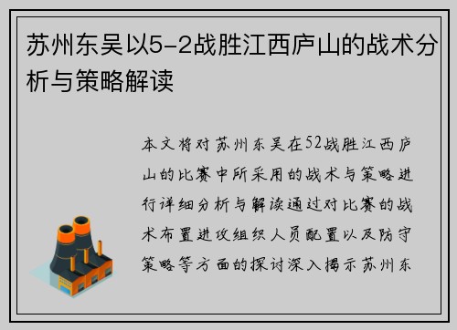 苏州东吴以5-2战胜江西庐山的战术分析与策略解读