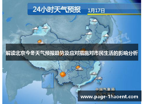 解读北京今冬天气预报趋势及应对措施对市民生活的影响分析
