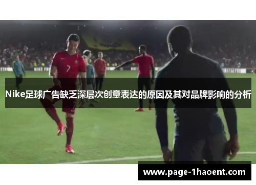 Nike足球广告缺乏深层次创意表达的原因及其对品牌影响的分析