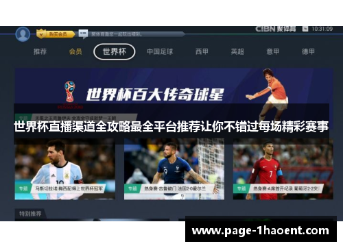 世界杯直播渠道全攻略最全平台推荐让你不错过每场精彩赛事