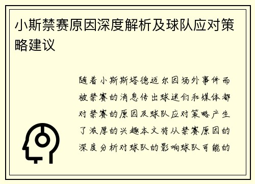 小斯禁赛原因深度解析及球队应对策略建议