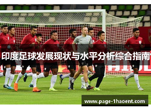 印度足球发展现状与水平分析综合指南