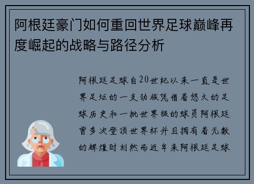 阿根廷豪门如何重回世界足球巅峰再度崛起的战略与路径分析