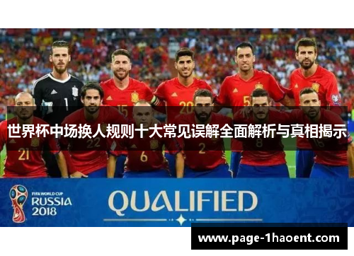 世界杯中场换人规则十大常见误解全面解析与真相揭示