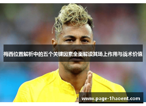 梅西位置解析中的五个关键因素全面解读其场上作用与战术价值