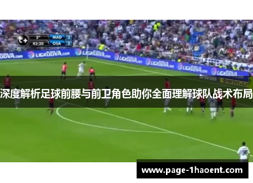 深度解析足球前腰与前卫角色助你全面理解球队战术布局