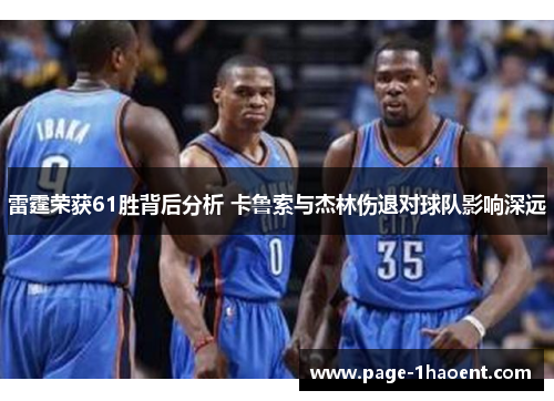 雷霆荣获61胜背后分析 卡鲁索与杰林伤退对球队影响深远