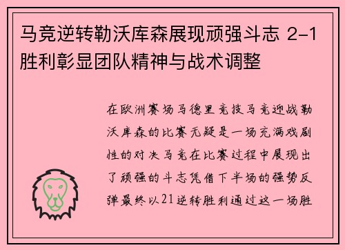 马竞逆转勒沃库森展现顽强斗志 2-1胜利彰显团队精神与战术调整