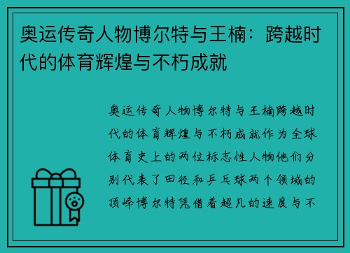 奥运传奇人物博尔特与王楠：跨越时代的体育辉煌与不朽成就
