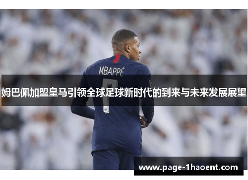 姆巴佩加盟皇马引领全球足球新时代的到来与未来发展展望 姆巴佩加盟皇马引领全球足球新时代的到来与未来发展展望