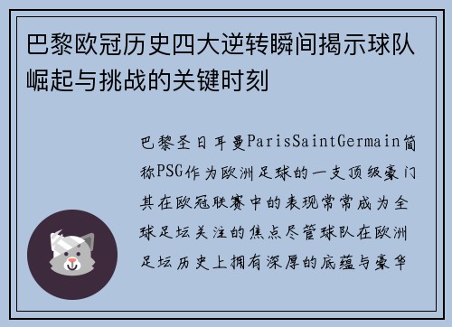 巴黎欧冠历史四大逆转瞬间揭示球队崛起与挑战的关键时刻