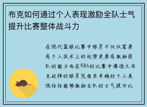 布克如何通过个人表现激励全队士气提升比赛整体战斗力