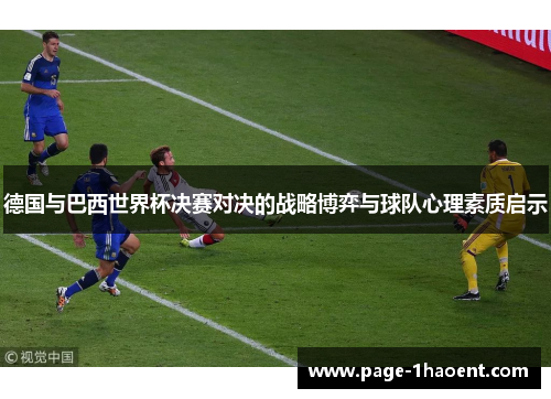 德国与巴西世界杯决赛对决的战略博弈与球队心理素质启示