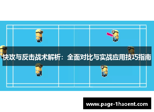 快攻与反击战术解析：全面对比与实战应用技巧指南