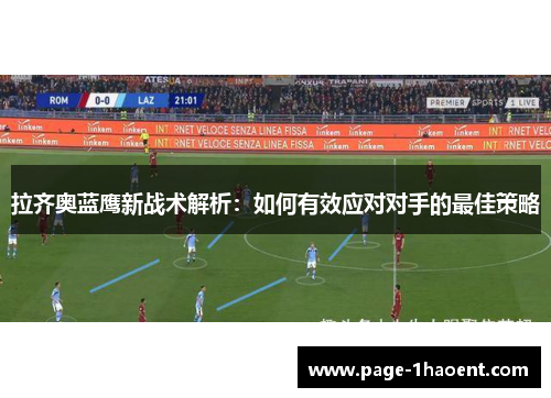 拉齐奥蓝鹰新战术解析：如何有效应对对手的最佳策略