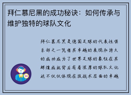 拜仁慕尼黑的成功秘诀：如何传承与维护独特的球队文化