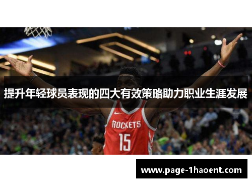 提升年轻球员表现的四大有效策略助力职业生涯发展