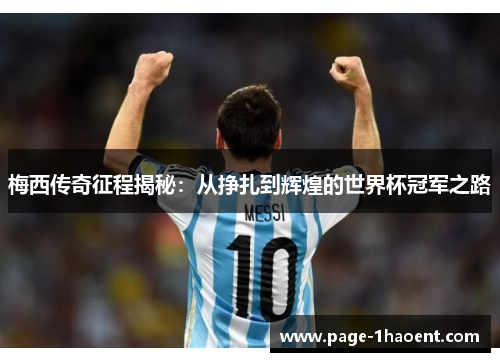 梅西传奇征程揭秘：从挣扎到辉煌的世界杯冠军之路