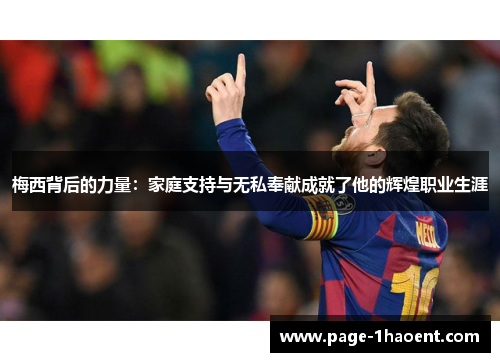 梅西背后的力量：家庭支持与无私奉献成就了他的辉煌职业生涯