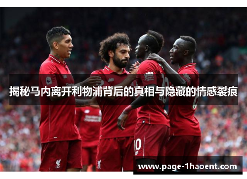 揭秘马内离开利物浦背后的真相与隐藏的情感裂痕