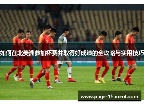 如何在北美洲参加杯赛并取得好成绩的全攻略与实用技巧