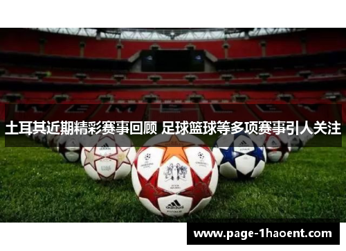 土耳其近期精彩赛事回顾 足球篮球等多项赛事引人关注