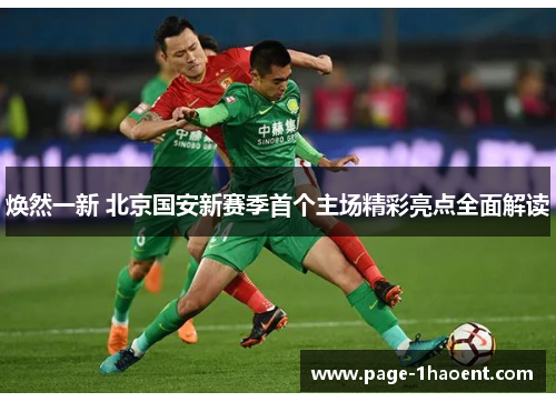 焕然一新 北京国安新赛季首个主场精彩亮点全面解读