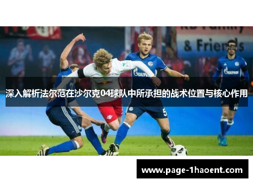 深入解析法尔范在沙尔克04球队中所承担的战术位置与核心作用