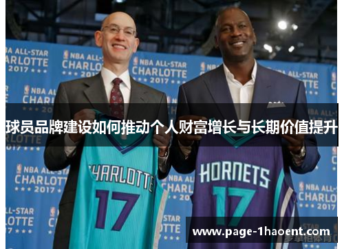 球员品牌建设如何推动个人财富增长与长期价值提升