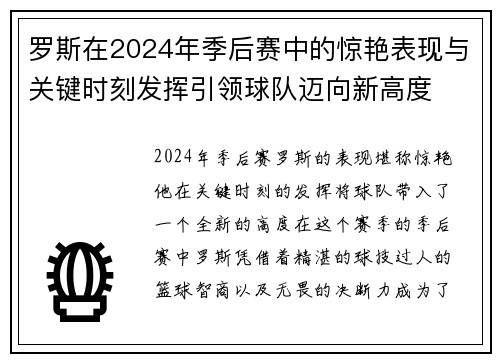 罗斯在2024年季后赛中的惊艳表现与关键时刻发挥引领球队迈向新高度