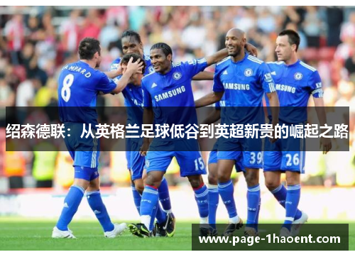 绍森德联：从英格兰足球低谷到英超新贵的崛起之路